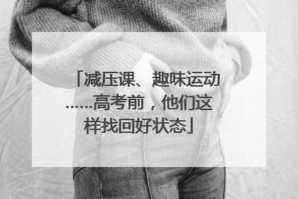减压课、趣味运动……高考前，他们这样找回好状态