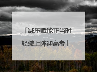 减压赋能正当时轻装上阵迎高考