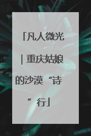 凡人微光｜重庆姑娘的沙漠“诗”行