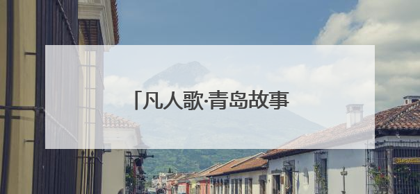 凡人歌·青岛故事｜“车轱辘转一天，爱心就跟一天”