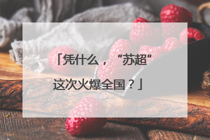 凭什么，“苏超”这次火爆全国？