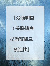 分歧明显！美联储官员激辩降息紧迫性