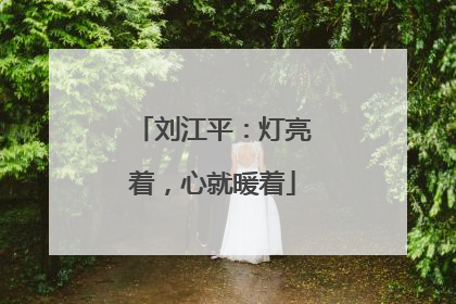刘江平:灯亮着,心就暖着
