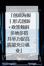 创意海报丨形式创新+政策倾斜 多地多措并举力促高质量充分就业