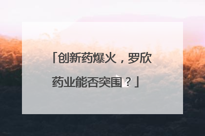 创新药爆火，罗欣药业能否突围？