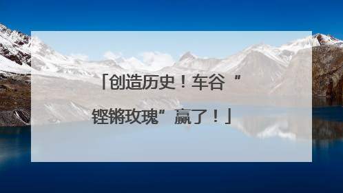 创造历史！车谷“铿锵玫瑰”赢了！