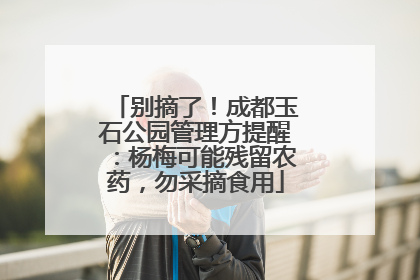 别摘了！成都玉石公园管理方提醒：杨梅可能残留农药，勿采摘食用