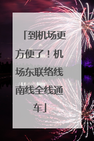 到机场更方便了！机场东联络线南线全线通车