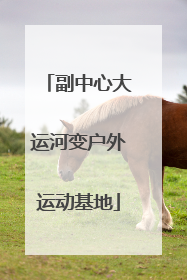 副中心大运河变户外运动基地