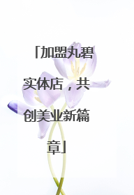 加盟丸碧实体店，共创美业新篇章