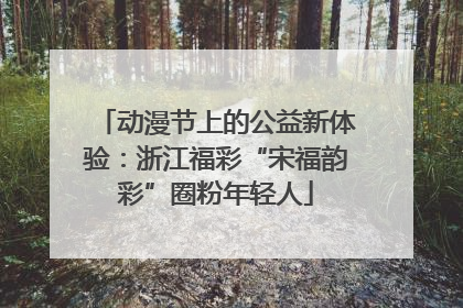 动漫节上的公益新体验：浙江福彩“宋福韵彩”圈粉年轻人