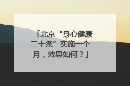 北京“身心健康二十条”实施一个月，效果如何？