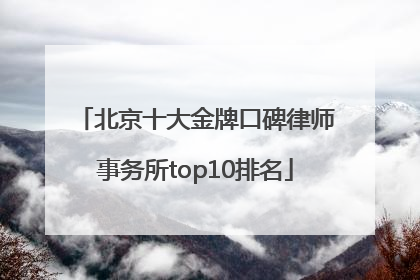 北京十大金牌口碑律师事务所top10排名