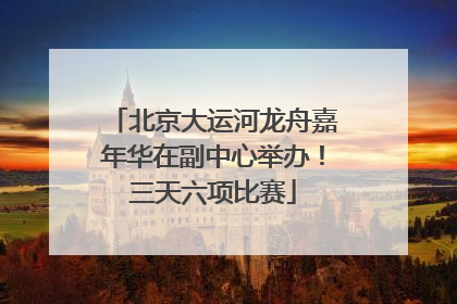 北京大运河龙舟嘉年华在副中心举办！三天六项比赛