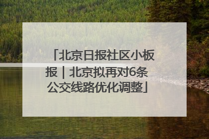 北京日报社区小板报｜北京拟再对6条公交线路优化调整