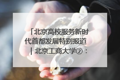 北京高校服务新时代首都发展特别报道｜北京工商大学②：在京郊沃土播撒科技创新的种子
