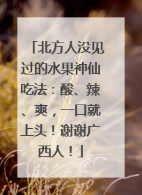 北方人没见过的水果神仙吃法：酸、辣、爽，一口就上头！谢谢广西人！