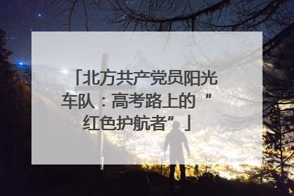 北方共产党员阳光车队：高考路上的“红色护航者”
