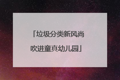 垃圾分类新风尚 吹进童真幼儿园