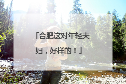 合肥这对年轻夫妇，好样的！