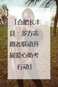 合肥长丰县：多方志愿者联动开展爱心助考行动