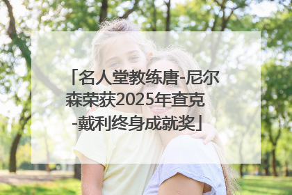 名人堂教练唐-尼尔森荣获2025年查克-戴利终身成就奖