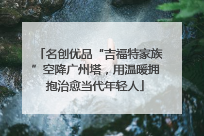 名创优品“吉福特家族”空降广州塔，用温暖拥抱治愈当代年轻人