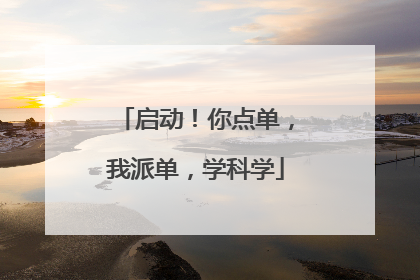 启动！你点单，我派单，学科学