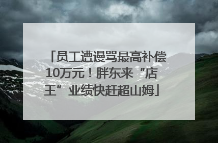 员工遭谩骂最高补偿10万元！胖东来“店王”业绩快赶超山姆