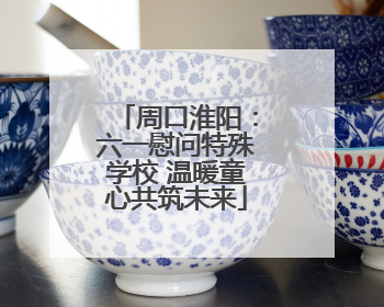 周口淮阳：六一慰问特殊学校 温暖童心共筑未来