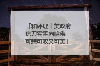 和评理丨美政府磨刀霍霍向哈佛 可悲可叹又可笑
