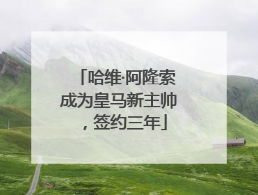 哈维·阿隆索成为皇马新主帅，签约三年