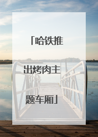 哈铁推出烤肉主题车厢