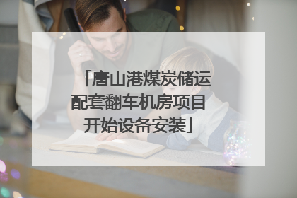 唐山港煤炭储运配套翻车机房项目开始设备安装