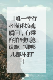 唯一幸存者描述惊魂瞬间，有乘客拍到机舱设施“哪哪儿都坏的”