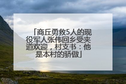 商丘勇救5人的现役军人张伟回乡受夹道欢迎，村支书：他是本村的骄傲
