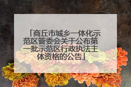 商丘市城乡一体化示范区管委会关于公布第一批示范区行政执法主体资格的公告