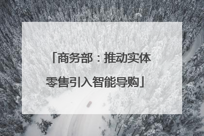 商务部：推动实体零售引入智能导购