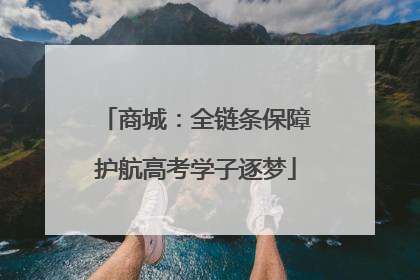 商城：全链条保障护航高考学子逐梦