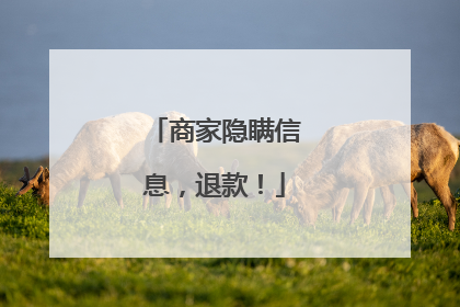 商家隐瞒信息，退款！