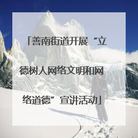 善南街道开展“立德树人网络文明和网络道德”宣讲活动