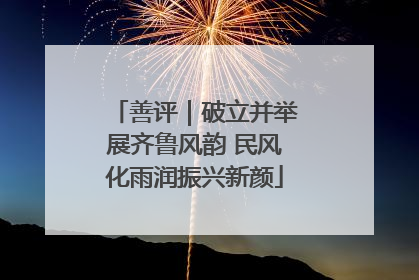 善评｜破立并举展齐鲁风韵 民风化雨润振兴新颜