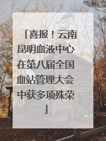 喜报！云南昆明血液中心在第八届全国血站管理大会中获多项殊荣