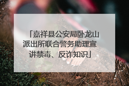 嘉祥县公安局卧龙山派出所联合警务助理宣讲禁毒、反诈知识