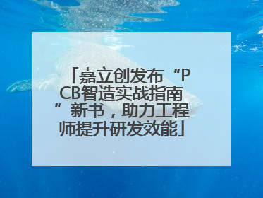 嘉立创发布“PCB智造实战指南”新书，助力工程师提升研发效能