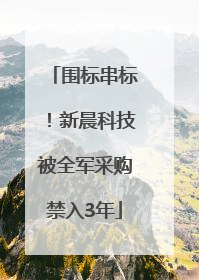 围标串标！新晨科技被全军采购禁入3年