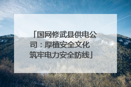 国网修武县供电公司：厚植安全文化 筑牢电力安全防线