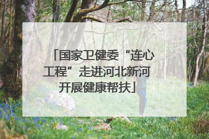 国家卫健委“连心工程”走进河北新河开展健康帮扶