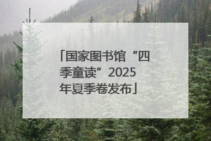 国家图书馆“四季童读”2025年夏季卷发布