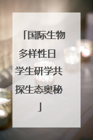 国际生物多样性日 学生研学共探生态奥秘